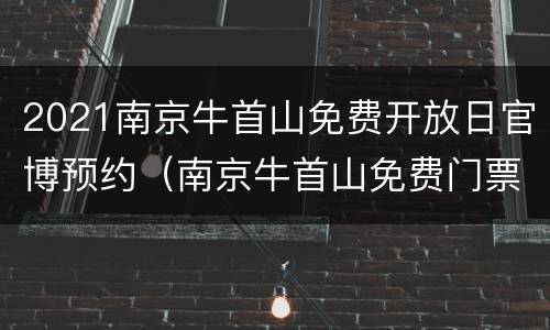 2021南京牛首山免费开放日官博预约（南京牛首山免费门票）