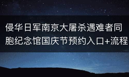 侵华日军南京大屠杀遇难者同胞纪念馆国庆节预约入口+流程