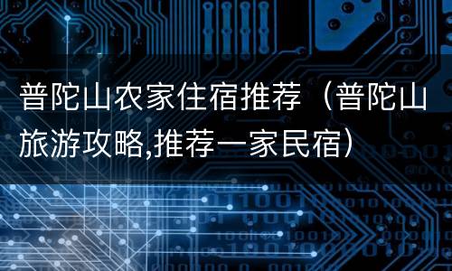 普陀山农家住宿推荐（普陀山旅游攻略,推荐一家民宿）