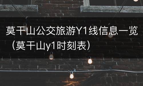 莫干山公交旅游Y1线信息一览（莫干山y1时刻表）