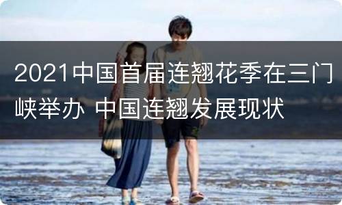 2021中国首届连翘花季在三门峡举办 中国连翘发展现状