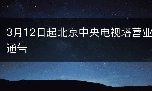 3月12日起北京中央电视塔营业通告