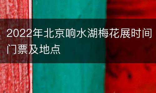 2022年北京响水湖梅花展时间门票及地点