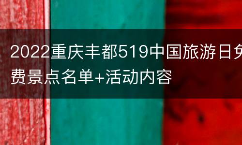 2022重庆丰都519中国旅游日免费景点名单+活动内容