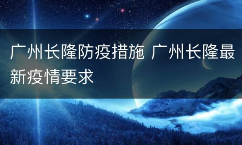 广州长隆防疫措施 广州长隆最新疫情要求