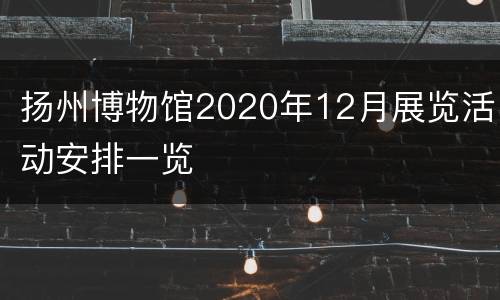 扬州博物馆2020年12月展览活动安排一览