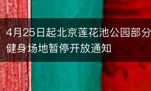 4月25日起北京莲花池公园部分健身场地暂停开放通知