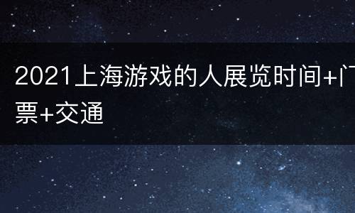 2021上海游戏的人展览时间+门票+交通