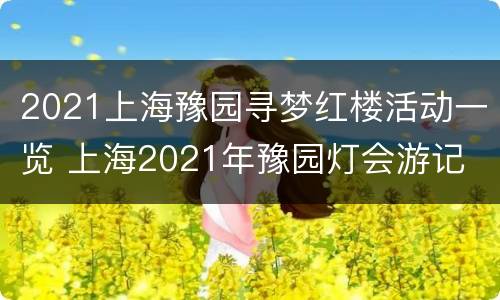 2021上海豫园寻梦红楼活动一览 上海2021年豫园灯会游记