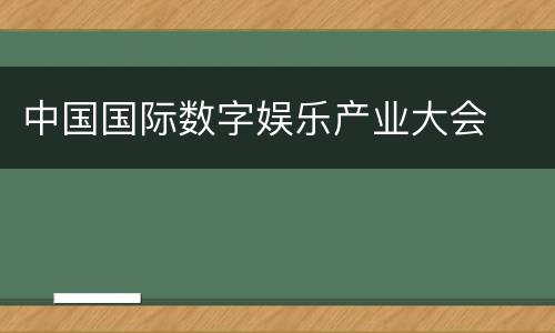 中国国际数字娱乐产业大会