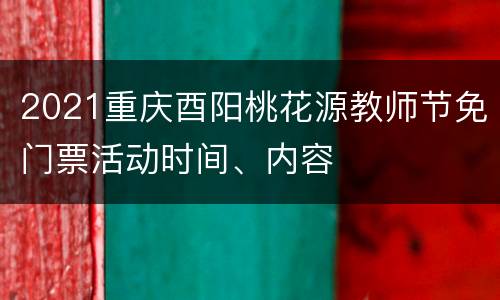 2021重庆酉阳桃花源教师节免门票活动时间、内容