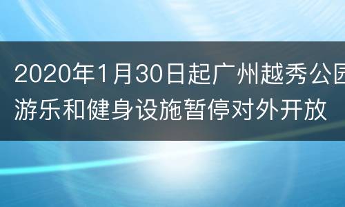 2020年1月30日起广州越秀公园游乐和健身设施暂停对外开放