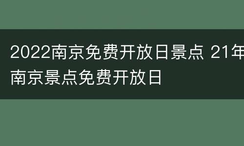 2022南京免费开放日景点 21年南京景点免费开放日