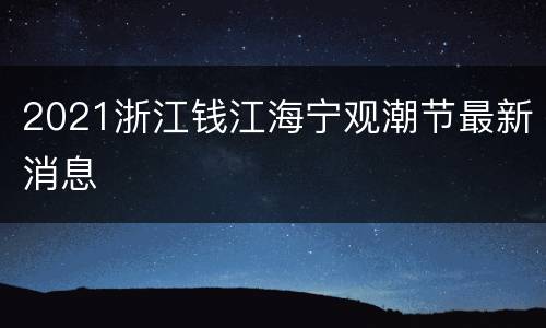 2021浙江钱江海宁观潮节最新消息