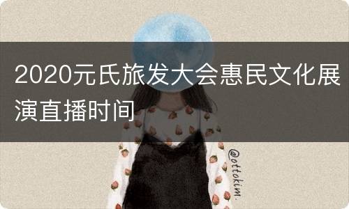 2020元氏旅发大会惠民文化展演直播时间