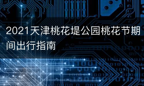 2021天津桃花堤公园桃花节期间出行指南