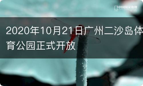 2020年10月21日广州二沙岛体育公园正式开放