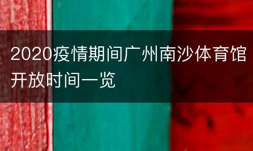 2020疫情期间广州南沙体育馆开放时间一览