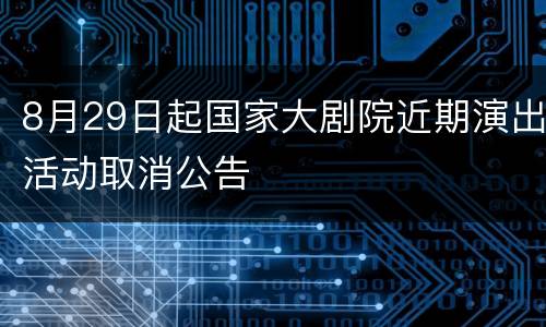 8月29日起国家大剧院近期演出活动取消公告