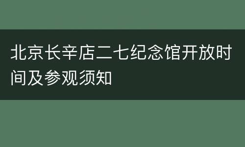 北京长辛店二七纪念馆开放时间及参观须知