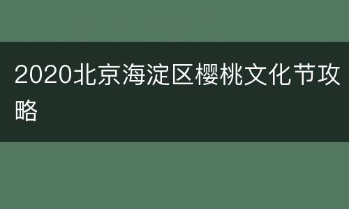 2020北京海淀区樱桃文化节攻略