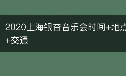 2020上海银杏音乐会时间+地点+交通
