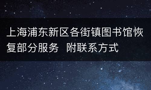 上海浦东新区各街镇图书馆恢复部分服务  附联系方式