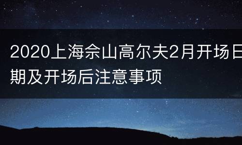 2020上海佘山高尔夫2月开场日期及开场后注意事项