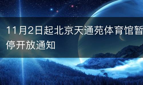 11月2日起北京天通苑体育馆暂停开放通知