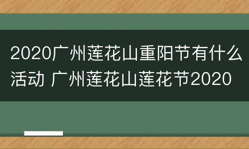 2020广州莲花山重阳节有什么活动 广州莲花山莲花节2020