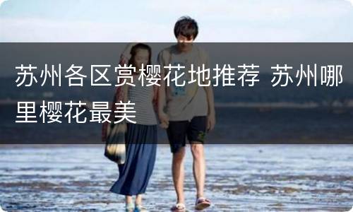 苏州各区赏樱花地推荐 苏州哪里樱花最美
