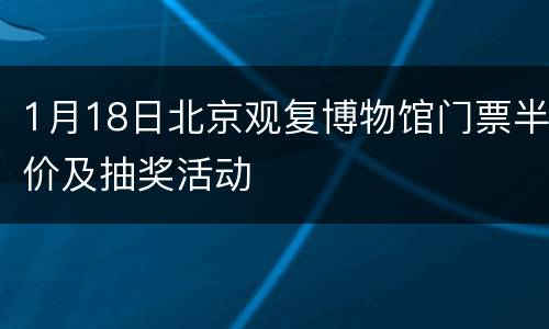 1月18日北京观复博物馆门票半价及抽奖活动