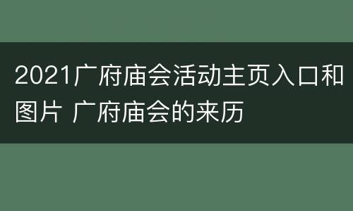2021广府庙会活动主页入口和图片 广府庙会的来历