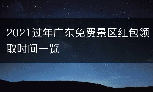 2021过年广东免费景区红包领取时间一览