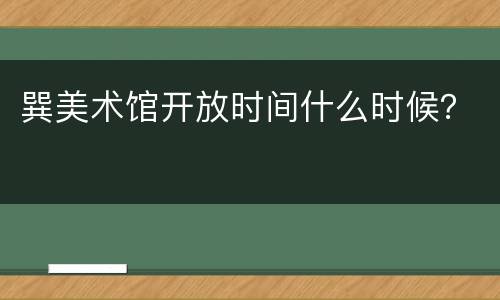 巽美术馆开放时间什么时候？