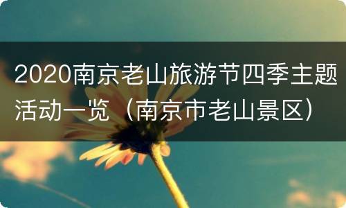 2020南京老山旅游节四季主题活动一览（南京市老山景区）