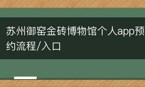 苏州御窑金砖博物馆个人app预约流程/入口