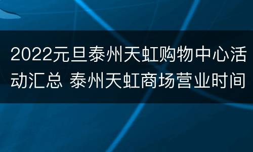 2022元旦泰州天虹购物中心活动汇总 泰州天虹商场营业时间