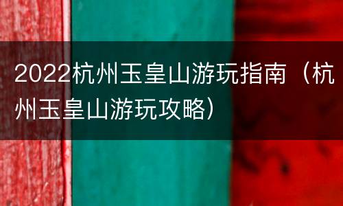 2022杭州玉皇山游玩指南（杭州玉皇山游玩攻略）