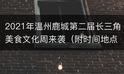 2021年温州鹿城第二届长三角美食文化周来袭（附时间地点）