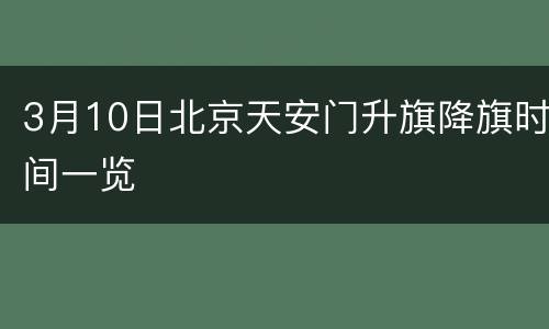 3月10日北京天安门升旗降旗时间一览
