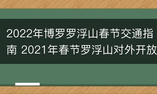 2022年博罗罗浮山春节交通指南 2021年春节罗浮山对外开放吗