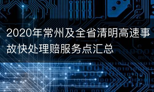 2020年常州及全省清明高速事故快处理赔服务点汇总