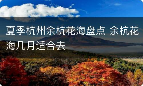 夏季杭州余杭花海盘点 余杭花海几月适合去