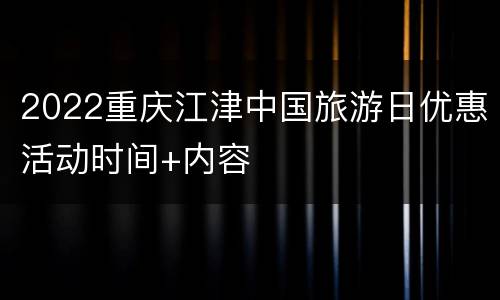 2022重庆江津中国旅游日优惠活动时间+内容