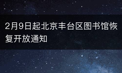 2月9日起北京丰台区图书馆恢复开放通知