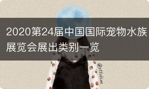 2020第24届中国国际宠物水族展览会展出类别一览