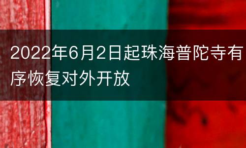 2022年6月2日起珠海普陀寺有序恢复对外开放
