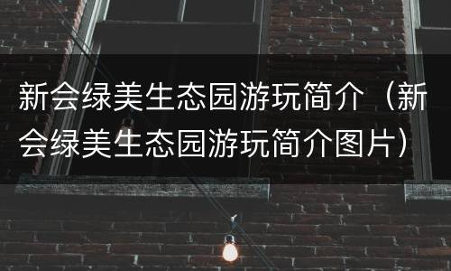 新会绿美生态园游玩简介（新会绿美生态园游玩简介图片）