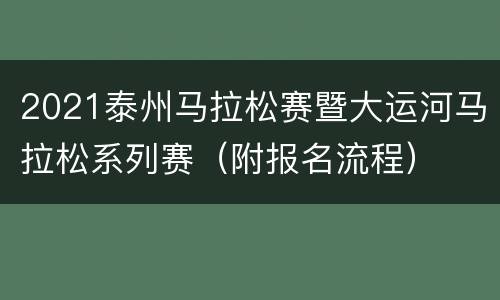 2021泰州马拉松赛暨大运河马拉松系列赛（附报名流程）